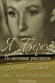  Я – «Береза» 