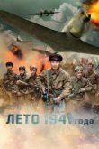  Лето 1941 года 