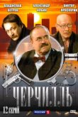  Черчилль 