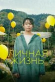  Личная жизнь 