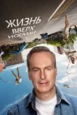  Жизнь вверх ногами 