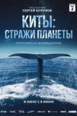  Киты: Стражи планеты 