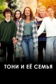  Тони и её семья 