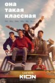 Она такая классная 