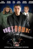  Настоящие 