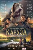  Каруза 