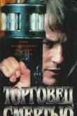  Торговец смертью 