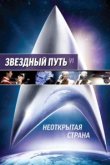  Звездный путь 6: Неоткрытая страна 
