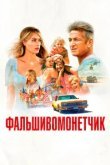  Фальшивомонетчик 