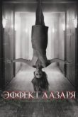  Эффект Лазаря 