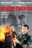  Поезд смерти 