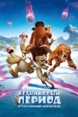  Ледниковый период: Столкновение неизбежно 