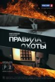  Правила охоты. Отступник 