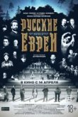  Русские евреи. Фильм первый. До революции 