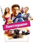  Гангстердам 