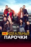  (Не)идеальные парочки 