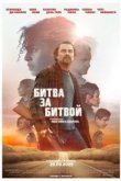 Битва за битвой
