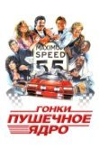 Гонки «Пушечное ядро» 