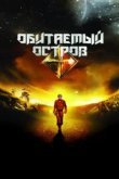  Обитаемый остров 