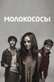  Молокососы 