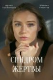  Синдром жертвы 