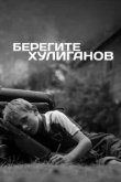  Берегите хулиганов 
