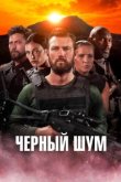  Черный шум 