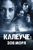  Калеуче: Зов моря 