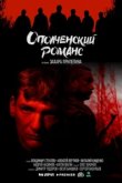  Ополченский романс 