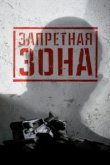  Запретная Зона 3D 