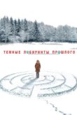  Тёмные лабиринты прошлого 