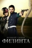  Великий сыщик Филинта 