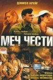  Меч чести 