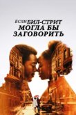  Если Бил-стрит могла бы заговорить 
