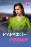 Марафон сердца
