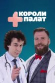  Короли палат 