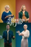  Такая жизнь 
