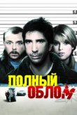  Полный облом 