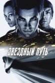  Звездный путь 
