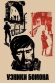  Узники Бомона 