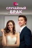  Случайный брак 
