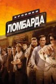 Хроники ломбарда 