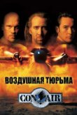  Воздушная тюрьма 