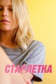  Старлетка 