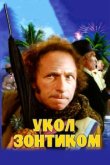  Укол зонтиком 