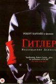  Гитлер: Восхождение дьявола 
