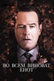  Во всем виноват енот 