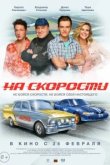  На скорости 