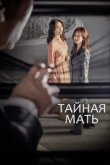  Тайная мать 