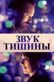  Звук тишины 
